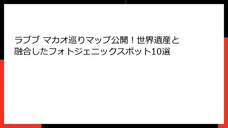 ラブブ マカオ巡りマップ公開！世界遺産と融合したフォトジェニックスポット10選