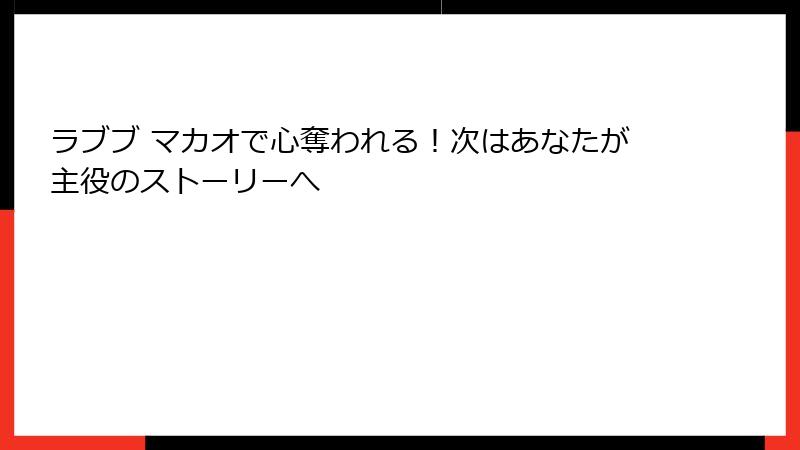 ラブブ マカオで心奪われる！次はあなたが主役のストーリーへ