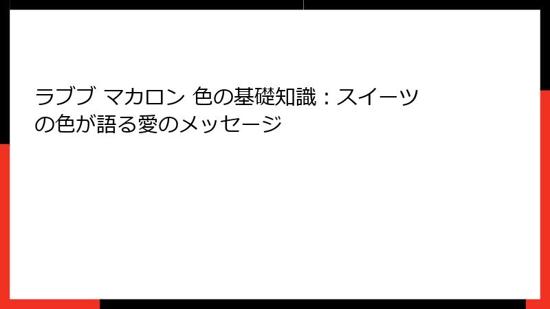 ラブブ マカロン 色の基礎知識:スイーツの色が語る愛のメッセージ