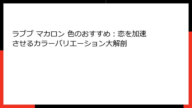 ラブブ マカロン 色のおすすめ:恋を加速させるカラーバリエーション大解剖