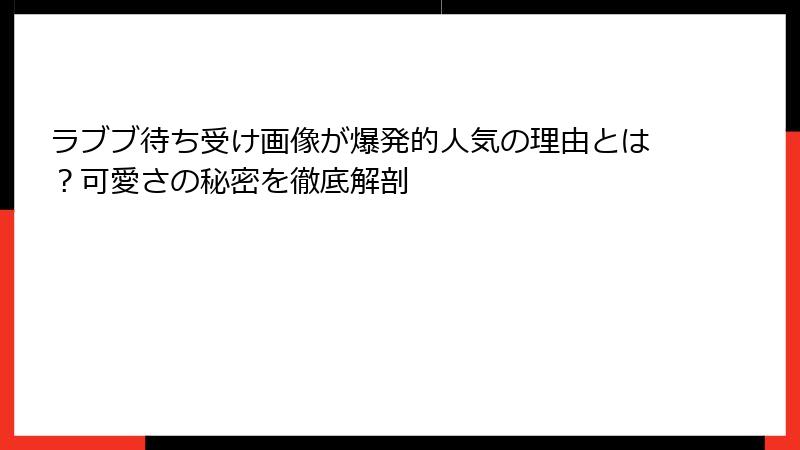 ラブブ待ち受け画像が爆発的人気の理由とは?可愛さの秘密を徹底解剖