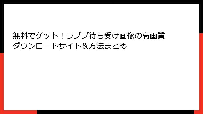 無料でゲット!ラブブ待ち受け画像の高画質ダウンロードサイト&方法まとめ