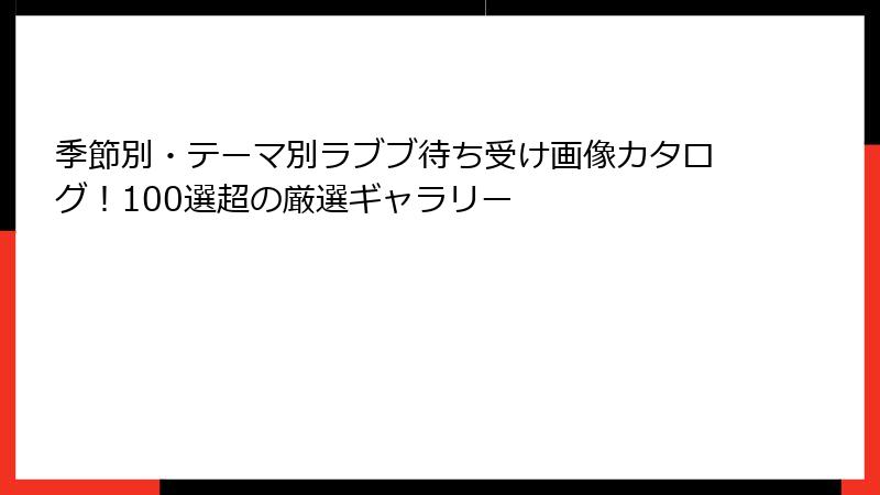 季節別・テーマ別ラブブ待ち受け画像カタログ!100選超の厳選ギャラリー