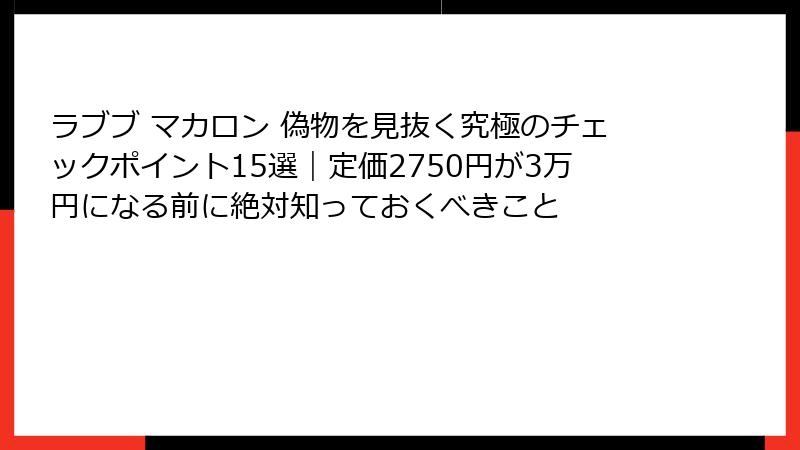 ラブブ マカロン 偽物を見抜く究極のチェックポイント15選|定価2750円が3万円になる前に絶対知っておくべきこと