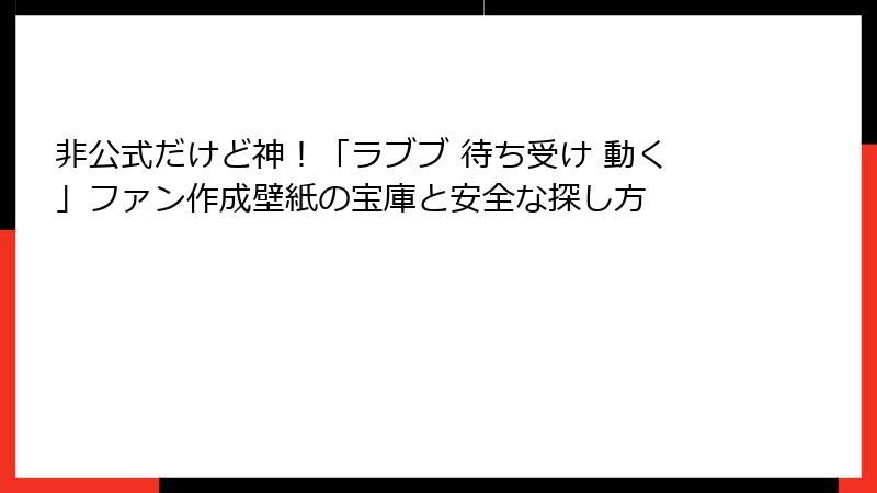 非公式だけど神!「ラブブ 待ち受け 動く」ファン作成壁紙の宝庫と安全な探し方
