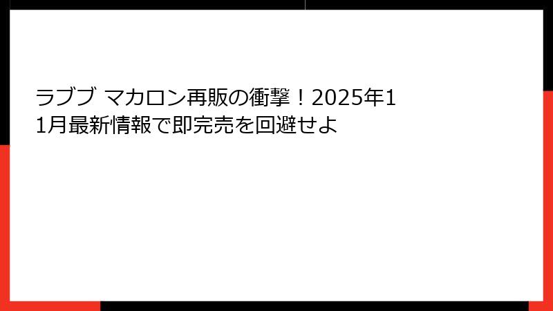ラブブ マカロン再販の衝撃！2025年11月最新情報で即完売を回避せよ