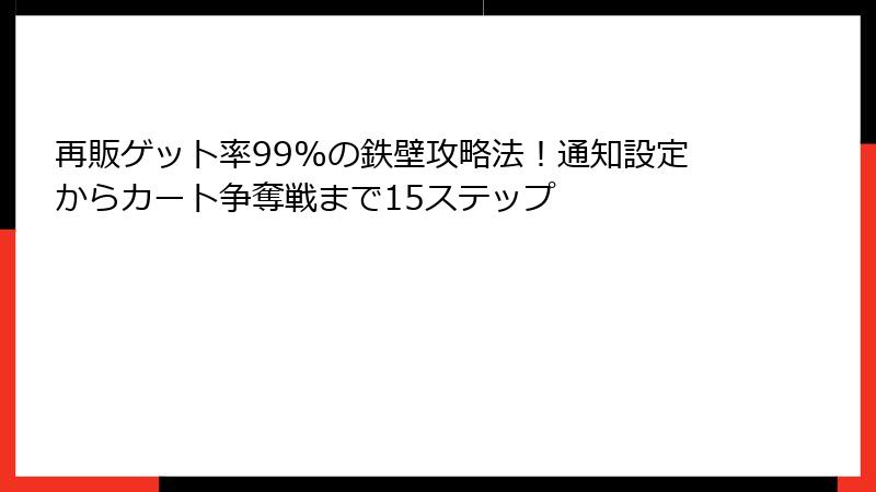 再販ゲット率99%の鉄壁攻略法！通知設定からカート争奪戦まで15ステップ