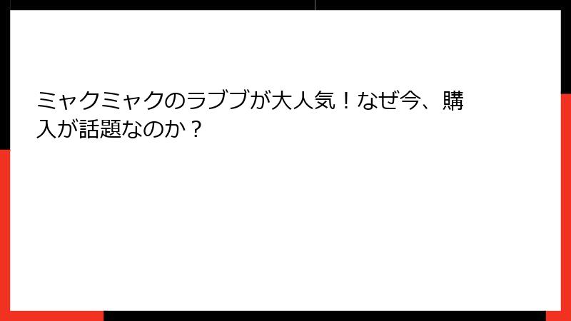 ミャクミャクのラブブが大人気!なぜ今、購入が話題なのか?