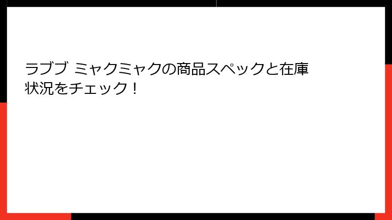 ラブブ ミャクミャクの商品スペックと在庫状況をチェック!