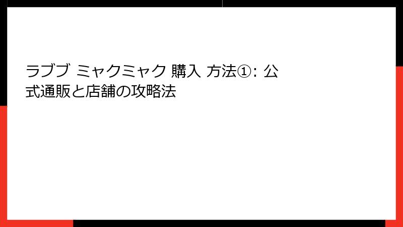 ラブブ ミャクミャク 購入 方法①: 公式通販と店舗の攻略法