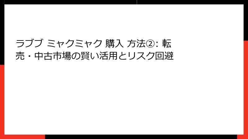 ラブブ ミャクミャク 購入 方法②: 転売・中古市場の賢い活用とリスク回避