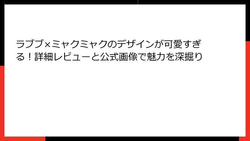 ラブブ×ミャクミャクのデザインが可愛すぎる！詳細レビューと公式画像で魅力を深掘り