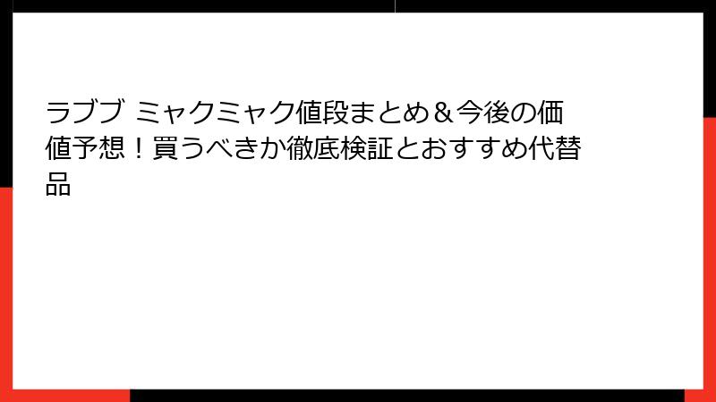 ラブブ ミャクミャク値段まとめ＆今後の価値予想！買うべきか徹底検証とおすすめ代替品