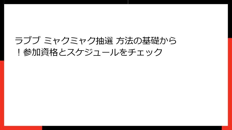 ラブブ ミャクミャク抽選 方法の基礎から!参加資格とスケジュールをチェック