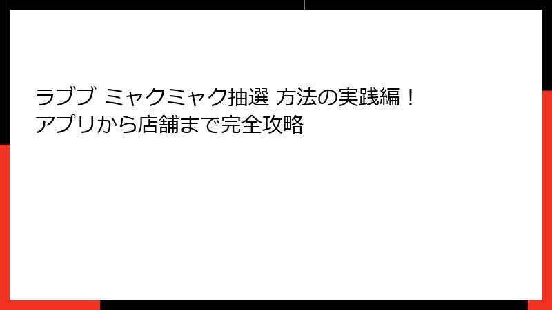 ラブブ ミャクミャク抽選 方法の実践編!アプリから店舗まで完全攻略