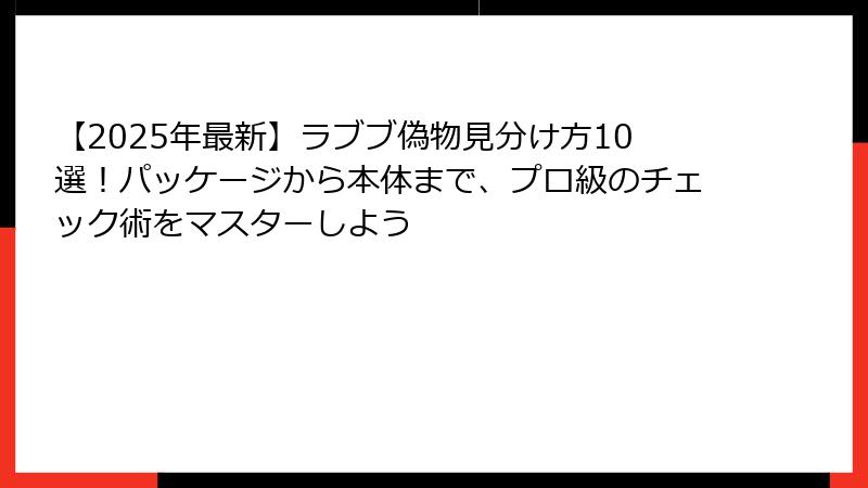 【2025年最新】ラブブ偽物見分け方10選!パッケージから本体まで、プロ級のチェック術をマスターしよう