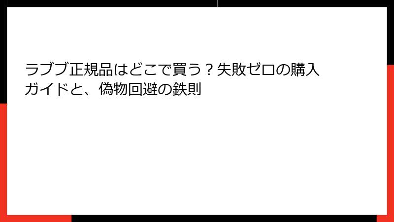 ラブブ正規品はどこで買う?失敗ゼロの購入ガイドと、偽物回避の鉄則