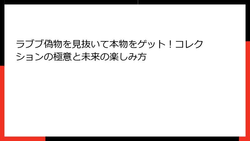 ラブブ偽物を見抜いて本物をゲット!コレクションの極意と未来の楽しみ方
