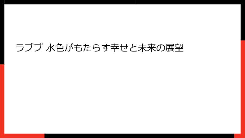 ラブブ 水色がもたらす幸せと未来の展望