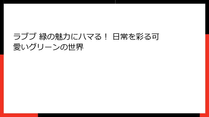 ラブブ 緑の魅力にハマる！ 日常を彩る可愛いグリーンの世界