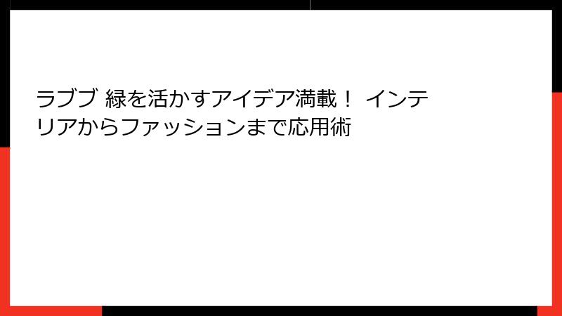 ラブブ 緑を活かすアイデア満載！ インテリアからファッションまで応用術