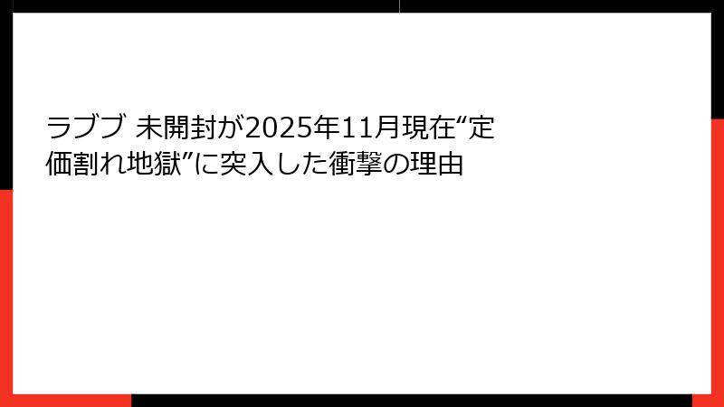 ラブブ 未開封が2025年11月現在“定価割れ地獄”に突入した衝撃の理由