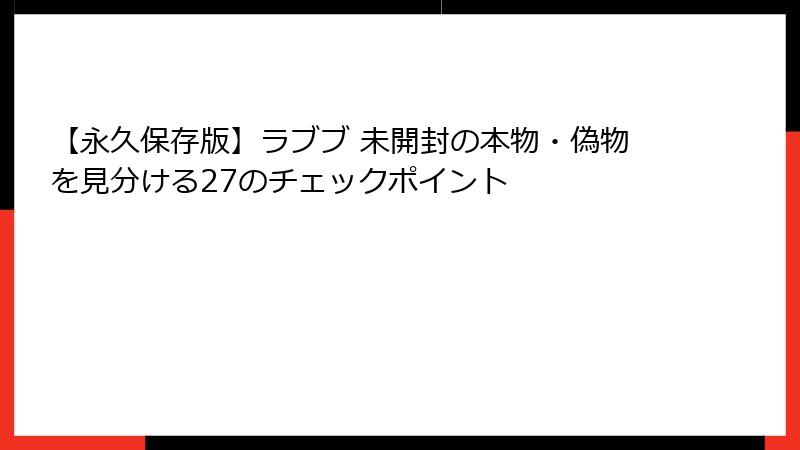 【永久保存版】ラブブ 未開封の本物・偽物を見分ける27のチェックポイント