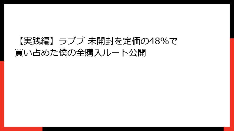 【実践編】ラブブ 未開封を定価の48%で買い占めた僕の全購入ルート公開