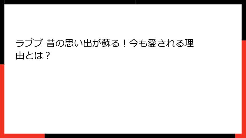 ラブブ 昔の思い出が蘇る！今も愛される理由とは？