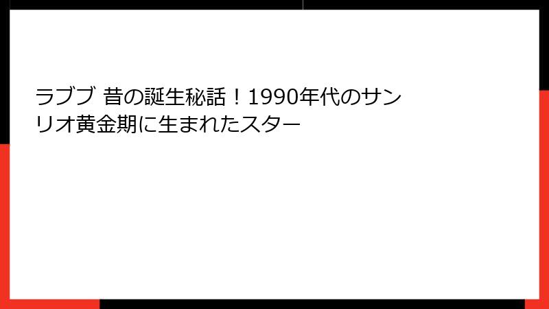 ラブブ 昔の誕生秘話！1990年代のサンリオ黄金期に生まれたスター