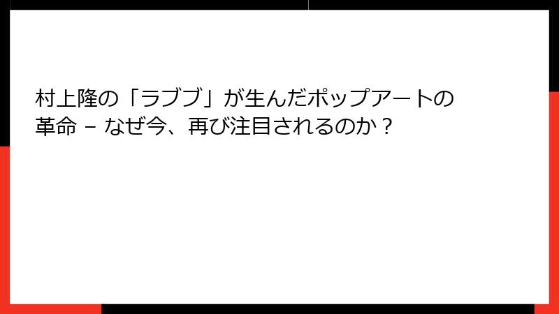村上隆の「ラブブ」が生んだポップアートの革命 – なぜ今、再び注目されるのか？