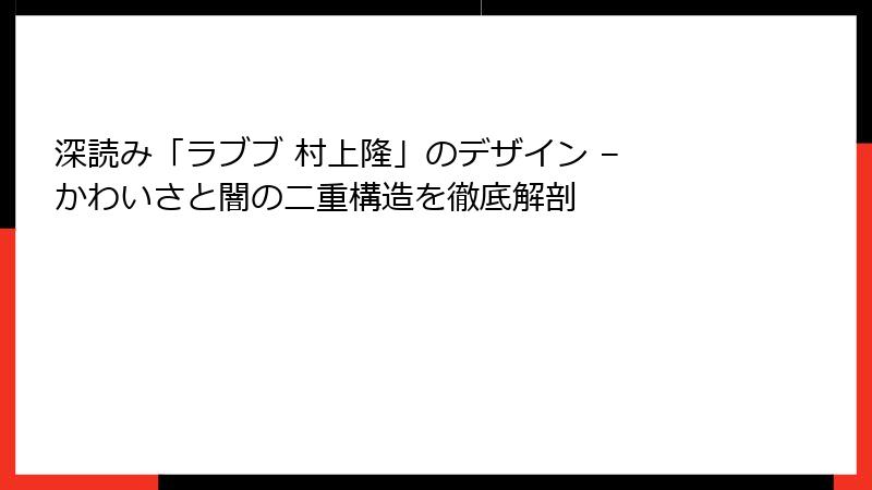 深読み「ラブブ 村上隆」のデザイン – かわいさと闇の二重構造を徹底解剖