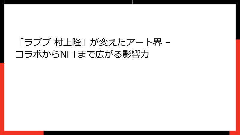 「ラブブ 村上隆」が変えたアート界 – コラボからNFTまで広がる影響力