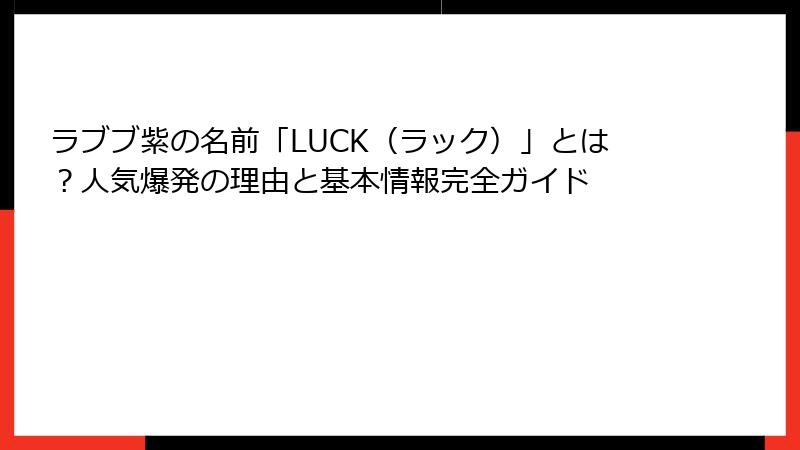 ラブブ紫の名前「LUCK（ラック）」とは？人気爆発の理由と基本情報完全ガイド