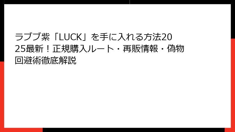 ラブブ紫「LUCK」を手に入れる方法2025最新！正規購入ルート・再販情報・偽物回避術徹底解説