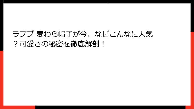 ラブブ 麦わら帽子が今、なぜこんなに人気？可愛さの秘密を徹底解剖！