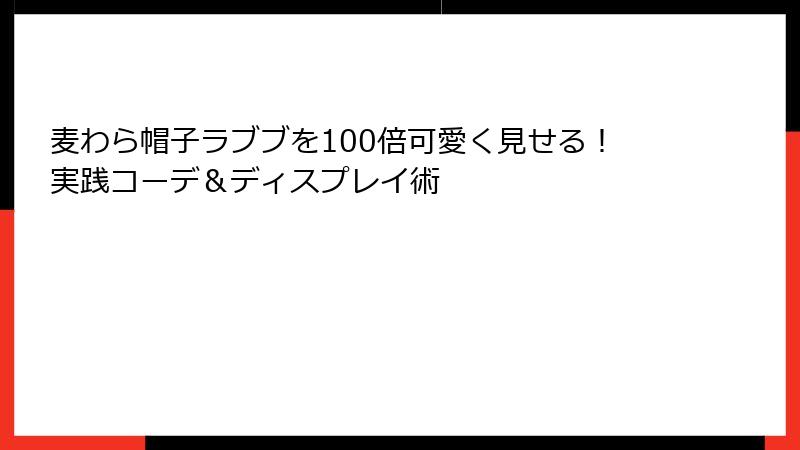 麦わら帽子ラブブを100倍可愛く見せる！実践コーデ＆ディスプレイ術