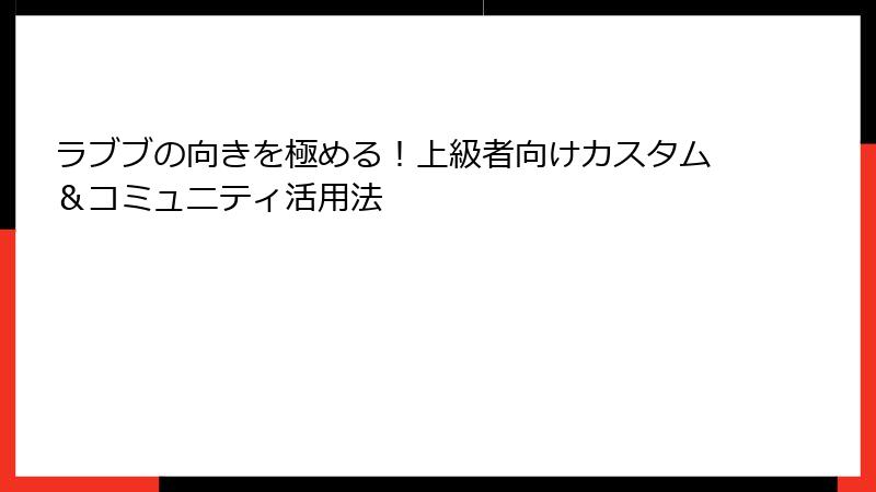 ラブブの向きを極める！上級者向けカスタム＆コミュニティ活用法