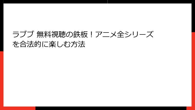 ラブブ 無料視聴の鉄板!アニメ全シリーズを合法的に楽しむ方法