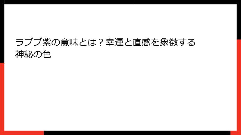 ラブブ紫の意味とは？幸運と直感を象徴する神秘の色