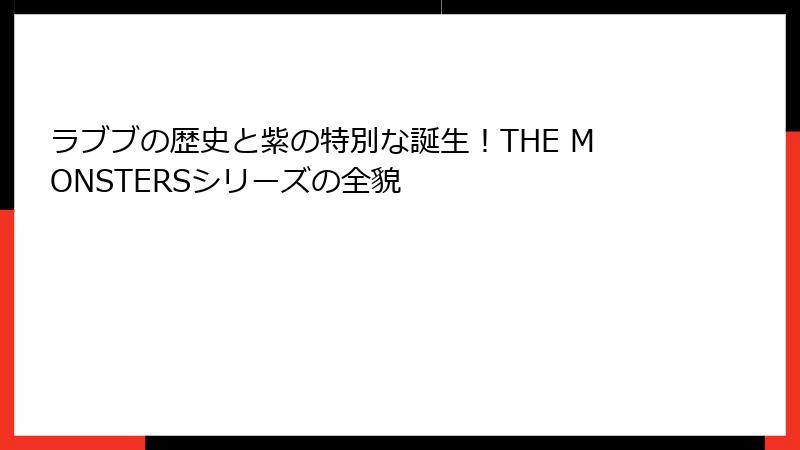 ラブブの歴史と紫の特別な誕生！THE MONSTERSシリーズの全貌
