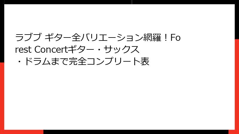ラブブ ギター全バリエーション網羅！Forest Concertギター・サックス・ドラムまで完全コンプリート表