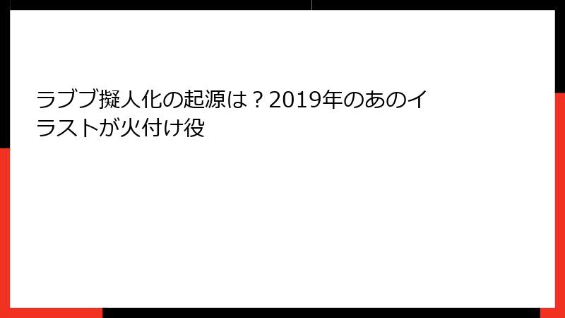 ラブブ擬人化の起源は？2019年のあのイラストが火付け役