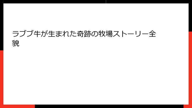 ラブブ牛が生まれた奇跡の牧場ストーリー全貌