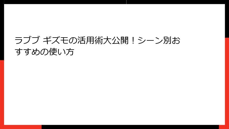 ラブブ ギズモの活用術大公開!シーン別おすすめの使い方