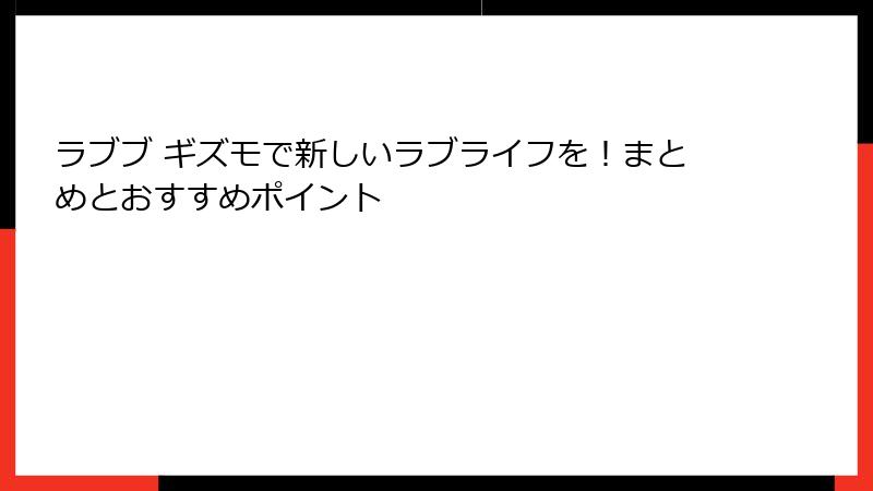 ラブブ ギズモで新しいラブライフを!まとめとおすすめポイント