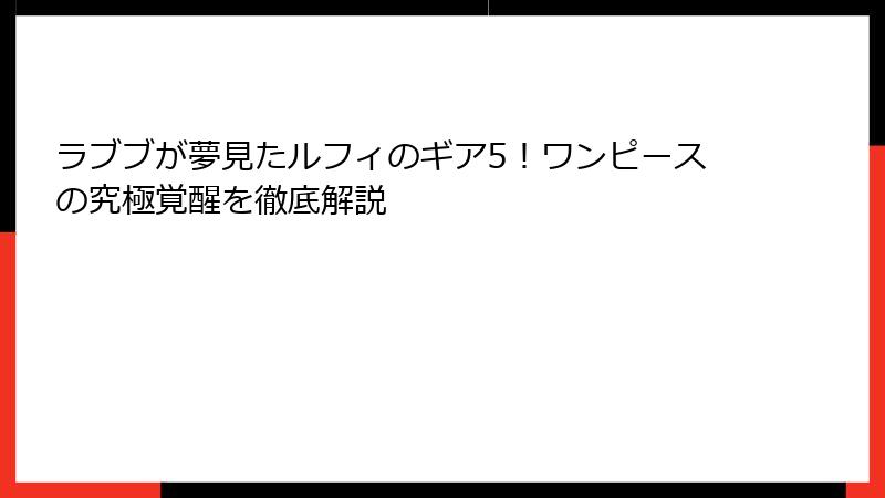 ラブブが夢見たルフィのギア5！ワンピースの究極覚醒を徹底解説