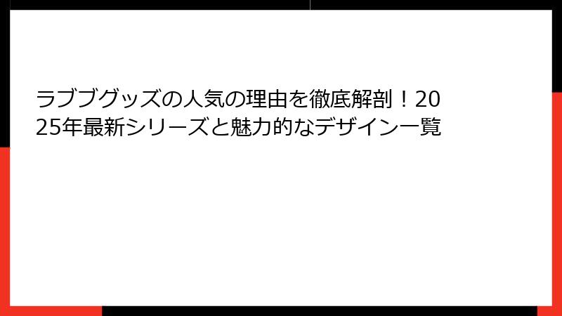 ラブブグッズの人気の理由を徹底解剖!2025年最新シリーズと魅力的なデザイン一覧