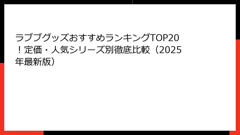 ラブブグッズおすすめランキングTOP20!定価・人気シリーズ別徹底比較(2025年最新版)