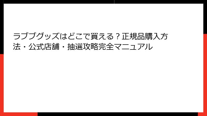 ラブブグッズはどこで買える?正規品購入方法・公式店舗・抽選攻略完全マニュアル